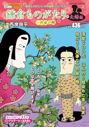 西岸良平 画業50周年記念 自選 鎌倉ものがたり＋ (アクション